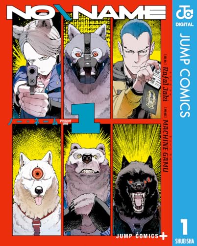 NO＼NAME 1 (ジャンプコミックスDIGITAL)