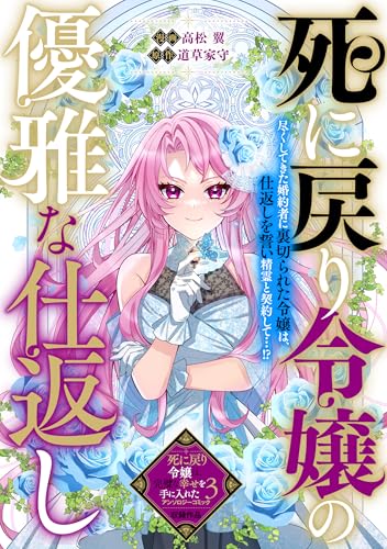 死に戻り令嬢の優雅な仕返し (ZERO-SUMコミックス)