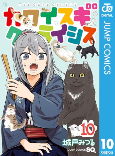 カワイスギクライシス 10 (ジャンプコミックスDIGITAL)