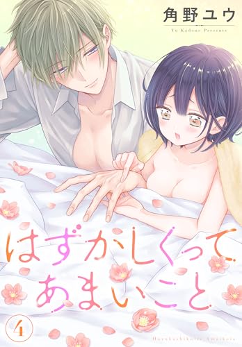 はずかしくってあまいこと 4 (花とゆめコミックススペシャル)
