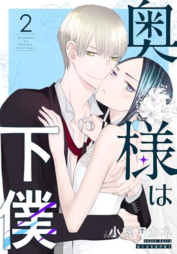 奥様は下僕 2 (花とゆめコミックススペシャル)