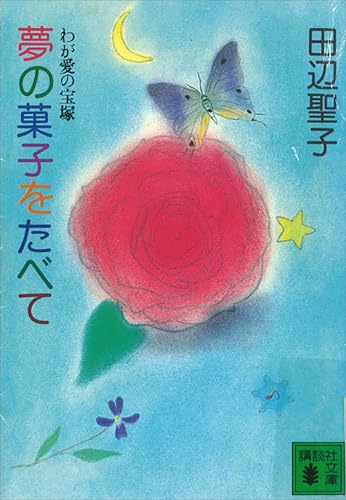 夢の菓子をたべて (講談社文庫)