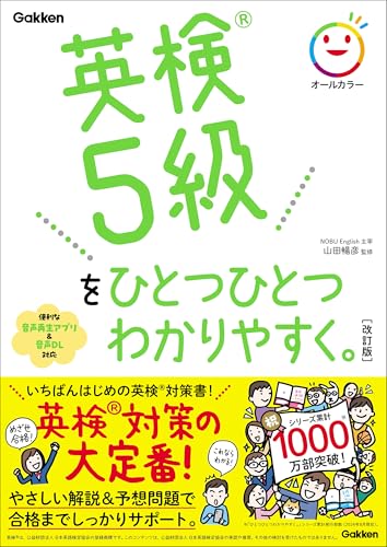 英検5級をひとつひとつわかりやすく。改訂版