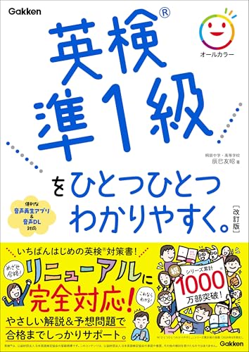 英検準1級をひとつひとつわかりやすく。改訂版