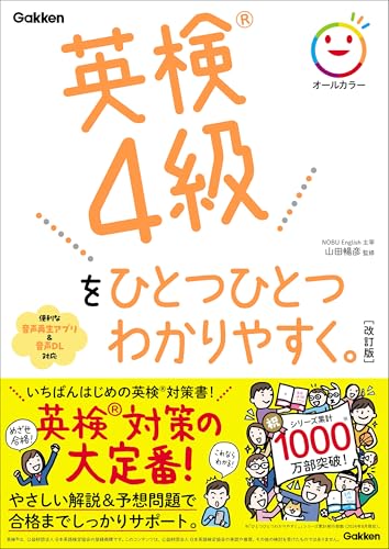 英検4級をひとつひとつわかりやすく。改訂版