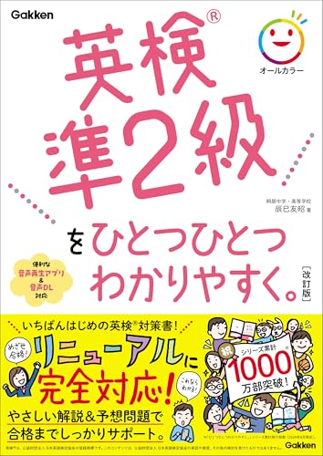 英検準2級をひとつひとつわかりやすく。改訂版