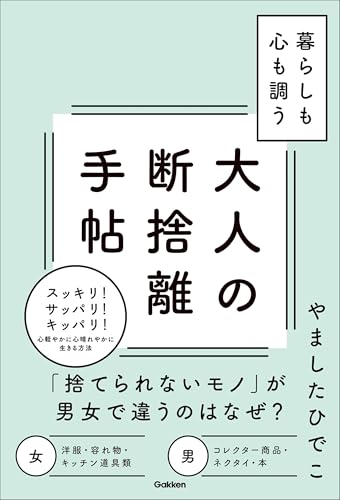 暮らしも心も調う大人の断捨離手帖