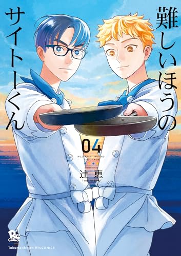 難しいほうのサイトーくん(4)【電子限定特典ペーパー付き】 (ryu comics)