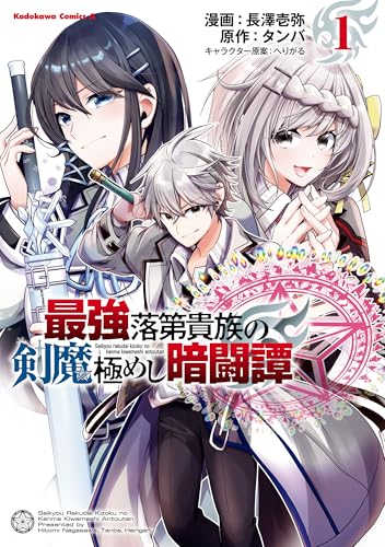 最強落第貴族の剣魔極めし暗闘譚　(1) (角川コミックス・エース)