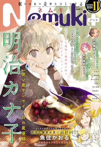 Nemuki+ (ネムキプラス) 2024年 11月号 [雑誌]