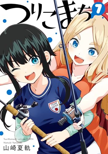 つりこまち 7巻 (デジタル版ヤングガンガンコミックス)