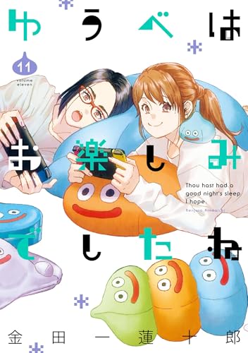 ゆうべはお楽しみでしたね 11巻 (デジタル版ヤングガンガンコミックス)