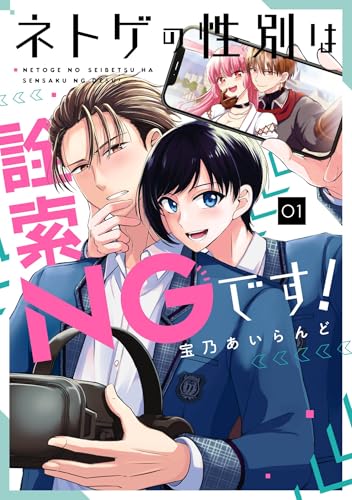 ネトゲの性別は詮索NGです！ 1巻 (デジタル版ガンガンコミックスpixiv)