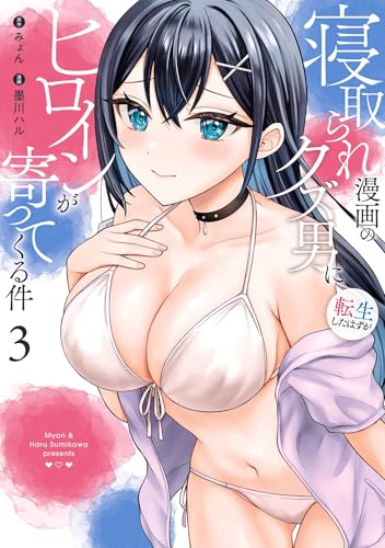 寝取られ漫画のクズ男に転生したはずがヒロインが寄ってくる件 3巻 (デジタル版ガンガンコミックスONLINE)