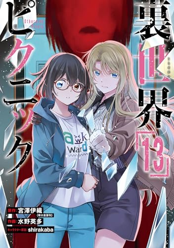 裏世界ピクニック 13巻 (デジタル版ガンガンコミックス)