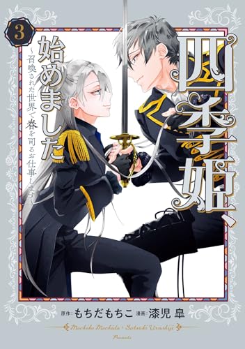 四季姫、始めました～召喚された世界で春を司るお仕事します～ 3巻 (デジタル版ガンガンコミックスＵＰ！)