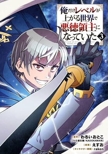 俺だけレベルが上がる世界で悪徳領主になっていた 3巻 (デジタル版ガンガンコミックスONLINE)