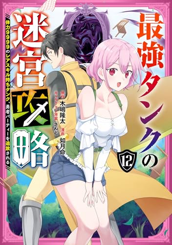 最強タンクの迷宮攻略　～体力9999のレアスキル持ちタンク、勇者パーティーを追放される～ 12巻 (デジタル版ガンガンコミックスＵＰ！)