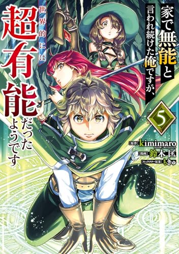 家で無能と言われ続けた俺ですが、世界的には超有能だったようです 5巻 表紙
