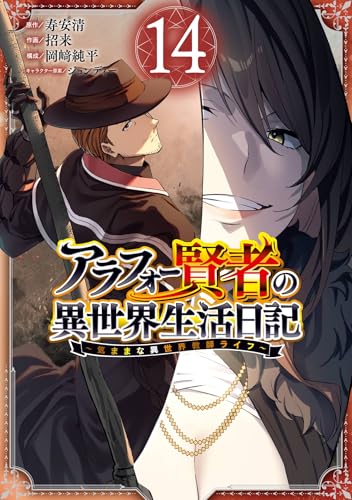 アラフォー賢者の異世界生活日記～気ままな異世界教師ライフ～ 14巻 (デジタル版ガンガンコミックスＵＰ！)