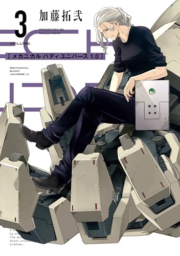 メカニカル バディ ユニバース 1.0 (3) (デジタル版ヤングガンガンコミックス)