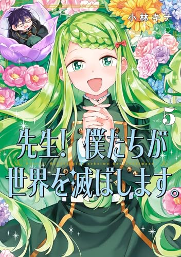 先生！ 僕たちが世界を滅ぼします。 5巻 (デジタル版ガンガンコミックスＵＰ！)