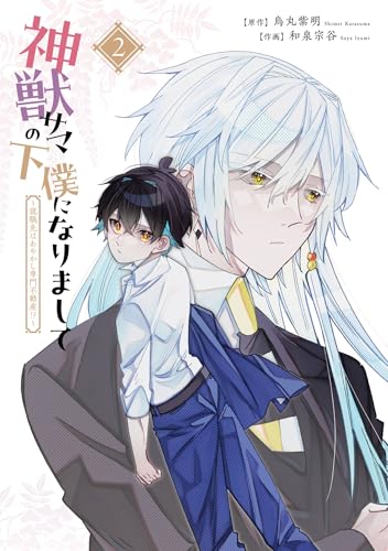 神獣サマの下僕になりまして ～就職先はあやかし専門不動産!?～ 2巻 (デジタル版Gファンタジーコミックス)