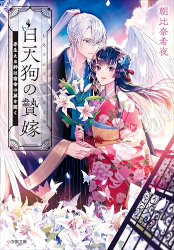 白天狗の贄嫁　芽生える絆は宿命の扉を開く (小学館文庫キャラブン!)