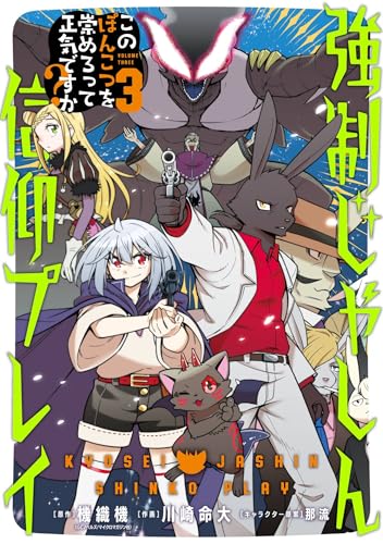 強制じゃしん信仰プレイ～このぽんこつを崇めろって正気ですか？～ 3巻 (デジタル版ガンガンコミックスＵＰ！)