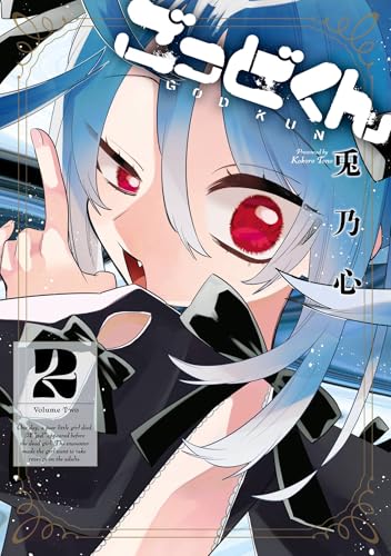 ごっどくん 2巻 (デジタル版ガンガンコミックスJOKER)