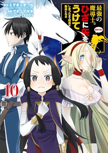 最強の魔導士。ひざに矢をうけてしまったので田舎の衛兵になる 10巻 表紙