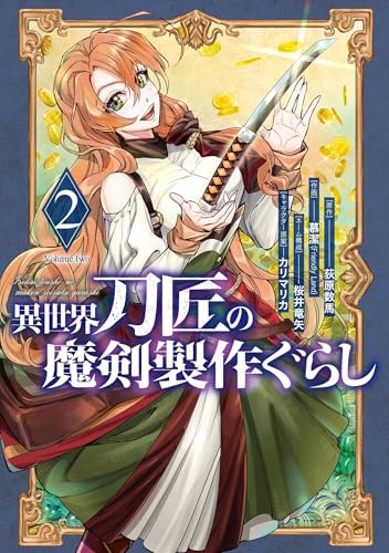 異世界刀匠の魔剣製作ぐらし 2巻 (デジタル版ガンガンコミックスONLINE)