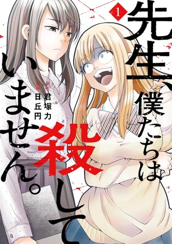 先生、僕たちは殺していません。 1巻 (デジタル版ガンガンコミックスONLINE)