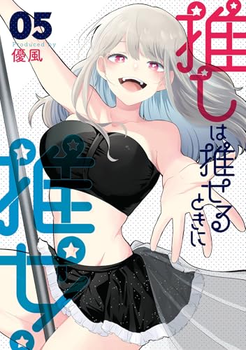 推しは推せるときに推せ! 5巻 (デジタル版ヤングガンガンコミックス)
