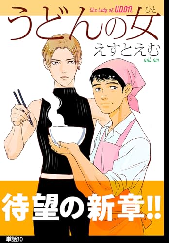 うどんの女【単話】（30） (FEEL COMICS)