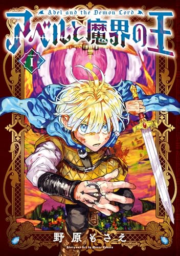 アベルと魔界の王 1巻 (デジタル版Gファンタジーコミックス)