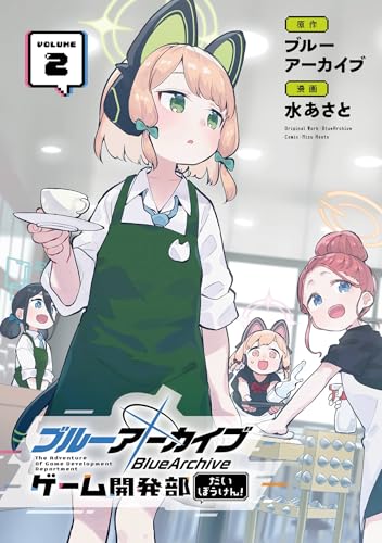 ブルーアーカイブ ゲーム開発部だいぼうけん！ 2巻 (デジタル版ガンガンコミックスONLINE)