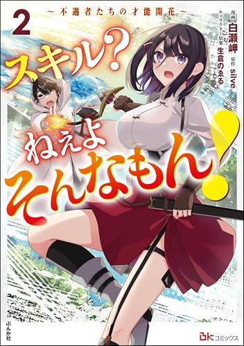 スキル？ねぇよそんなもん！〜不遇者たちの才能開花〜 2巻 表紙