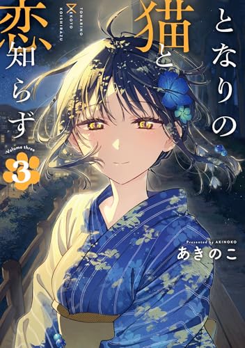 となりの猫と恋知らず 3巻 (デジタル版ビッグガンガンコミックス)
