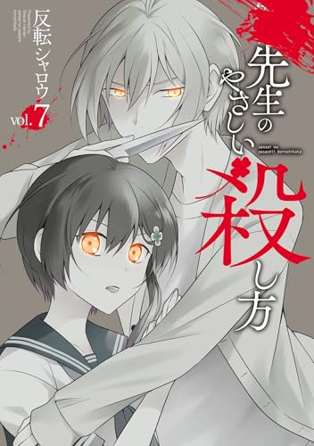 先生のやさしい殺し方 7巻 (デジタル版ガンガンコミックスＵＰ！)