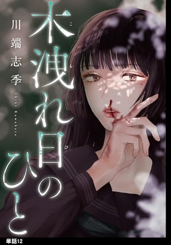 木洩れ日のひと【単話】（12） (FEEL COMICS swing)