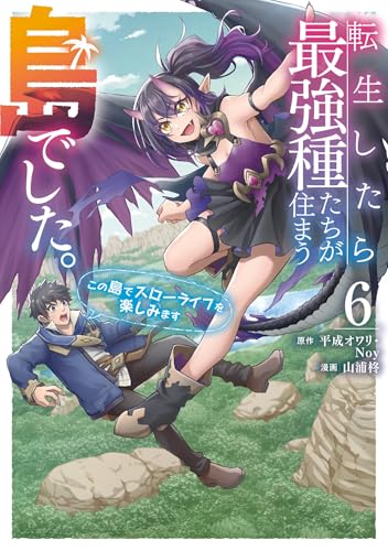 転生したら最強種たちが住まう島でした。この島でスローライフを楽しみます 6巻 表紙