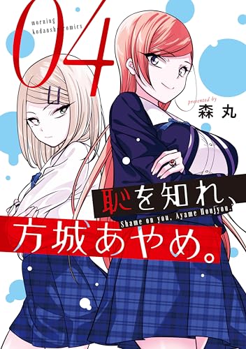 恥を知れ、方城あやめ。 4巻 表紙