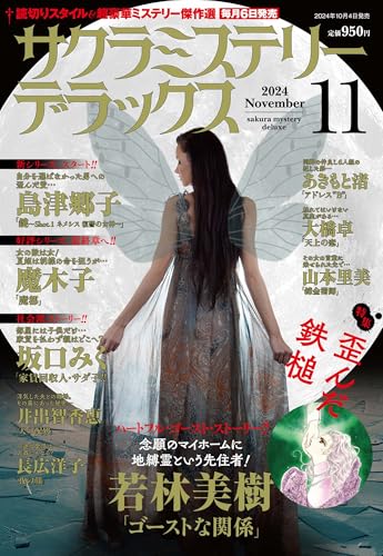 サクラミステリーデラックス 2024年 11月号