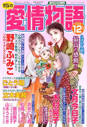 15の愛情物語 2024年 12 月号