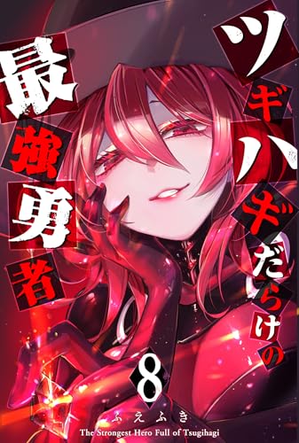 ツギハギだらけの最強勇者(8) (ganma!)