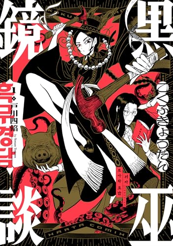 黒巫鏡談 1 (harta comix)