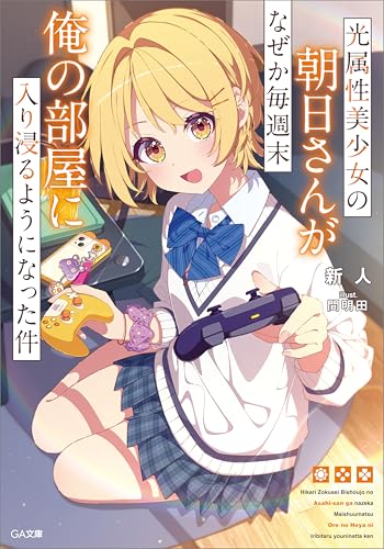 光属性美少女の朝日さんがなぜか毎週末俺の部屋に入り浸るようになった件 (GA文庫)