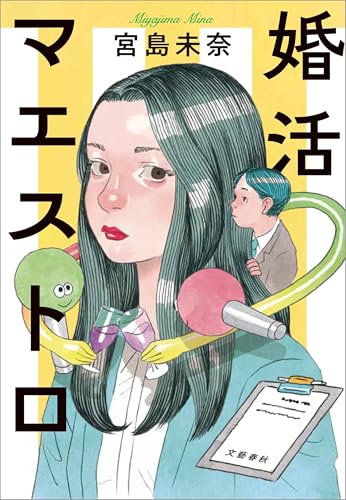 婚活マエストロ (文春e-book)