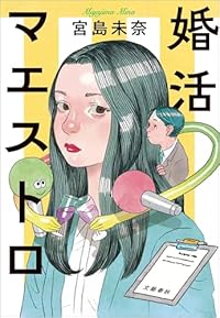 婚活マエストロ(単行本)